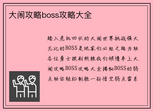 大闹攻略boss攻略大全