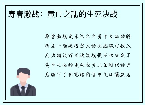 寿春激战：黄巾之乱的生死决战