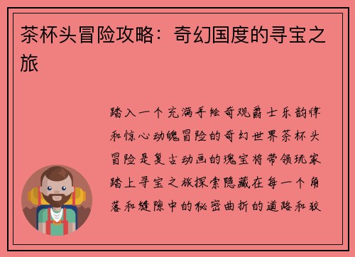 茶杯头冒险攻略：奇幻国度的寻宝之旅