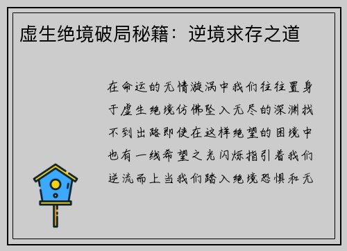 虚生绝境破局秘籍：逆境求存之道