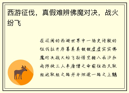 西游征伐，真假难辨佛魔对决，战火纷飞