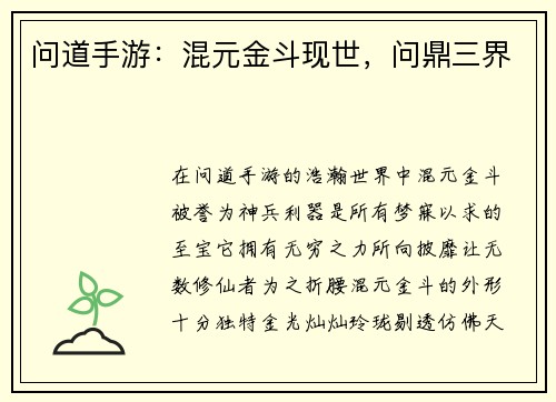 问道手游:混元金斗现世,问鼎三界