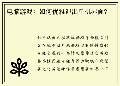 电脑游戏:如何优雅退出单机界面?