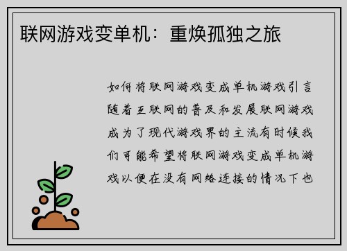 联网游戏变单机：重焕孤独之旅