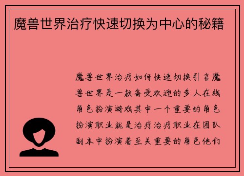 魔兽世界治疗快速切换为中心的秘籍