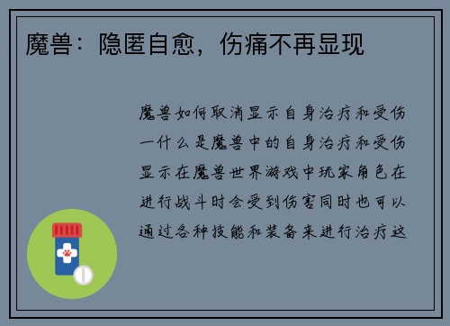 魔兽：隐匿自愈，伤痛不再显现