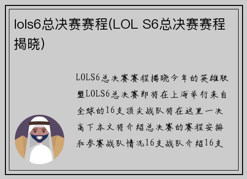lols6总决赛赛程(LOL S6总决赛赛程揭晓)