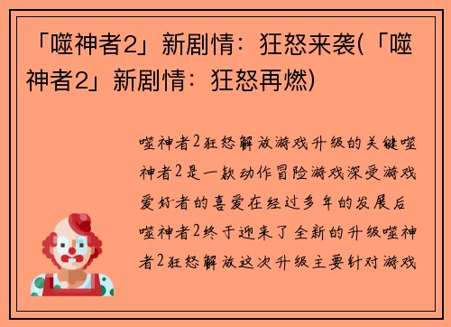 「噬神者2」新剧情：狂怒来袭(「噬神者2」新剧情：狂怒再燃)
