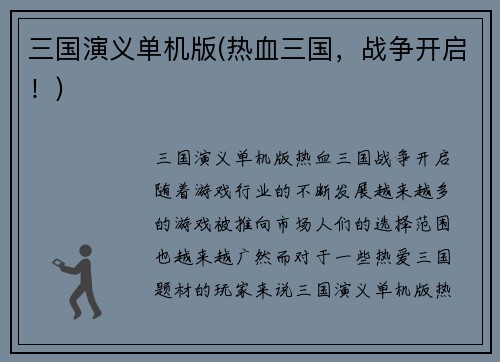 三国演义单机版(热血三国，战争开启！)