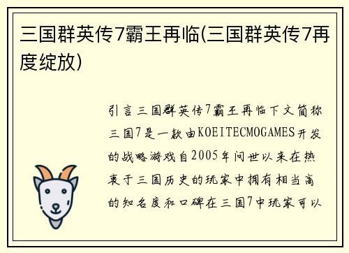 三国群英传7霸王再临(三国群英传7再度绽放)