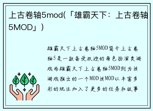 上古卷轴5mod(「雄霸天下：上古卷轴5MOD」)