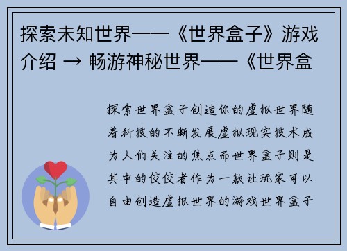 探索未知世界——《世界盒子》游戏介绍 → 畅游神秘世界——《世界盒子》游戏全解析(探索未知世界，全面解析《世界盒子》游戏玩法)